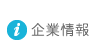 企業情報