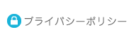 プライバシーポリシー