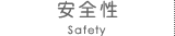 安全性