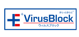 ウィルスブロック