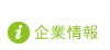 企業情報