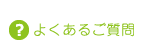 よくあるご質問