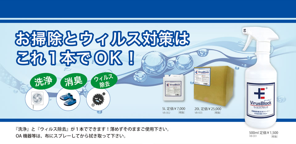 お掃除とウィルス対策は これ1本でOK! ウィルスブロック